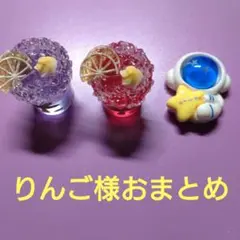 りんご様おまとめ