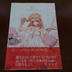 北へ。 : Nocchi art works 北へ。 NOCCHI ART WORKS (画集・設定資料集) - ホビーサーチ