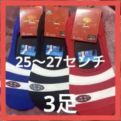 メンズソックス　浅口タイプ　デッキシューズ＆ローファーインタイプ25〜27センチ