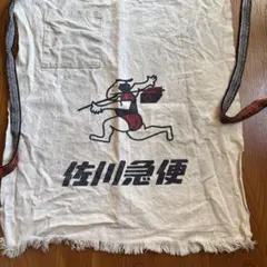 佐川急便 エプロン 非売品 ノベルティ