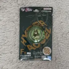 即日配送］一番くじ ジョジョ F賞 ジャイロの鉄球 ハイパーヨーヨー