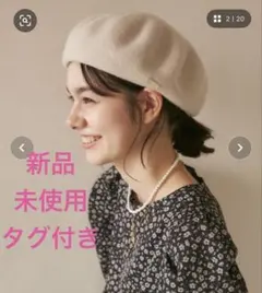 [新品未使用タグ付き]ロペピクニック プレート付きウールベレー帽のサムネイル