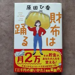 財布は踊る　原田ひ香