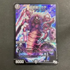 デュエルマスターズ　デュエマ　阿修羅ムカデ　1枚