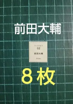 ８枚　応募券　CanCam１０月号　前田大輔　直筆サイン入りチェキ 抽プレ