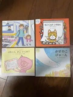 子供向け絵本セット 4冊
