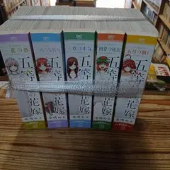 五等分の花嫁　コンビニコミック　全巻セット