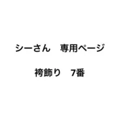 シーさん様専用ページ　袴飾り