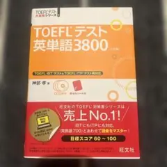 TOEFLテスト英単語3800