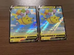 ポケモンカード 25周年 そらをとぶピカチュウV RR 2枚セットコレクション品のサムネイル