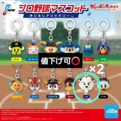 プロ野球マスコット めじるしアクセサリー