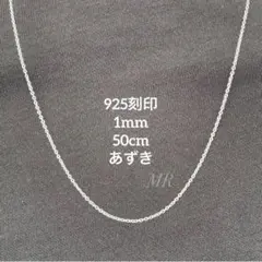 【「925」刻印】 チェーンネックレス あずきチェーン 1mm 50cmのサムネイル
