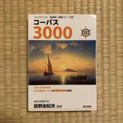 コーパス 3000 4th Edition