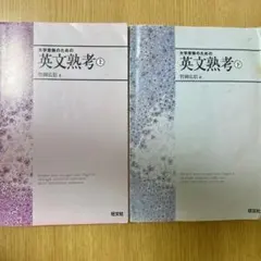 英文熟考 上下セット