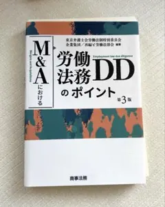【裁断済】M&Aにおける労働法務DDのポイント〔第３版〕
