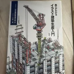 施工がわかるイラスト建築生産入門