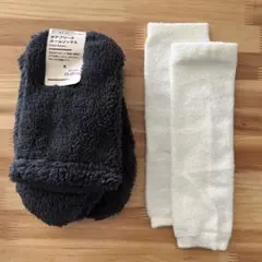 無印良品　ボアフリースルームソックス 23-25cm ＋アームウォーマー