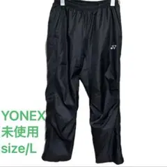 未使用　YONEX ヒートカプセル 裏地付ウィンドウォーマーパンツ　L