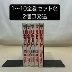 リモート 1〜10全巻セット② こしばてつや