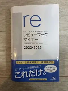 2026年最新】医師国家試験のためのレビューブック マイナーの人気