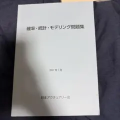 確率・統計・モデリング問題集 日本アクチュアリー会 2007年