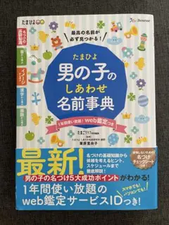 男の子のしあわせ名前事典