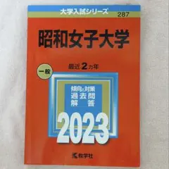 昭和女子大学 2023年版 教学社 赤本