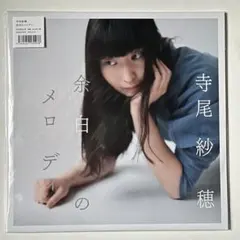 寺尾紗穂　レコード　廃盤 p7_6635.jpg?v=1732780041&width=300