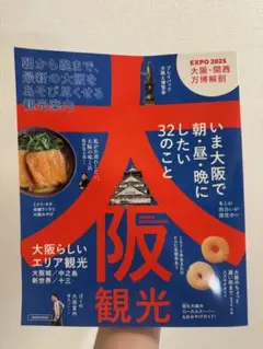 大阪観光ガイド EXPO 2025