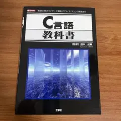 C言語教科書 田中成典著 工学社