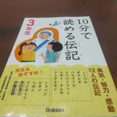 10分で読める伝記 3年生
