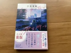 君を待っている 重版 汐見夏衛