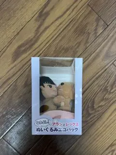 アランとレックス ぬいぐるみエコバッグ