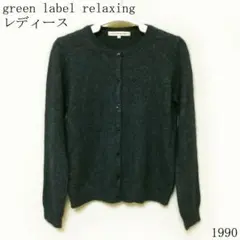green label relaxing長袖カーディガン Ｍサイズ ダークグレー