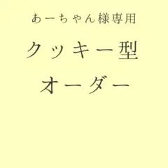 あーちゃん様専用　クッキー型 クッキー型オーダー