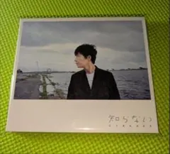 2026年最新】星野源 初回限定盤 知らないの人気アイテム - メルカリ