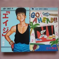 週刊少年ジャンプ 1980年 17号 江口寿史(愛読者賞読切) GO AHEAD