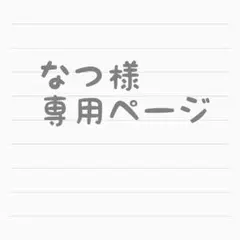 なつ様専用ページ