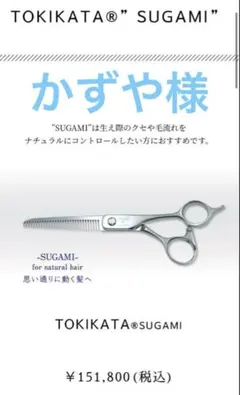 TOKIKATA トキカタ SUGAMI スガミ シザーストリート トキカタ（TOKIKATA）スガミ 美容師 シザー - メルカリ