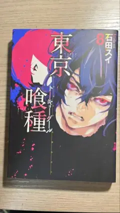 東京喰種 8巻