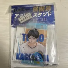 ハイキュー　影山飛雄　横断幕アクリルスタンド シュヴァイデン・アドラーズ