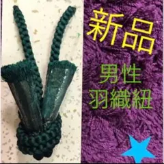 新品　男性羽織紐　正絹　G②
