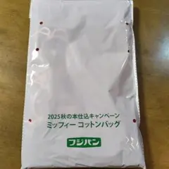 新品未開封　今季　フジパン　ミッフィーコットンバッグ
