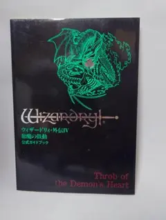 末弥純 WIZARDRY WORKS ウィザードリィワークス(1993年初版) - メルカリ
