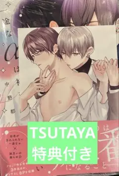 一途なαは初恋を実らせたい　中野都　　TSUTAYA特典付き