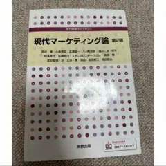 専門基礎ライブラリー 現代マーケティング論 第2版
