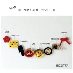 《NEW》　＊鬼さんのガーランド＊