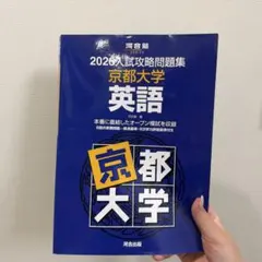 2026年最新】入試攻略問題集 京都大学の人気アイテム - メルカリ