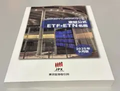 東京証券取引所 ETF・ETN名鑑 2025年9月版