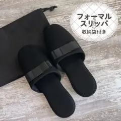 黒リボンスリッパ フォーマル ヒール 入学式 卒業式 学校行事 室内履き 収納